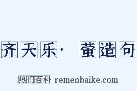 齐天乐·萤造句是什么意思的图片